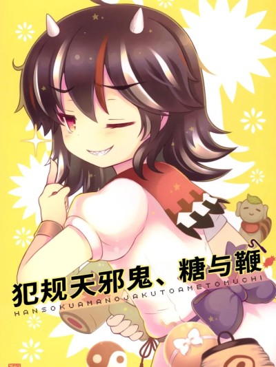 Плакат для 犯规天邪鬼、糖与鞭 [白杨汉化组] (C87) [CANDY*CHAPUS (23)] 反則アマノジャクと飴と鞭 (東方Project) [中国翻訳]