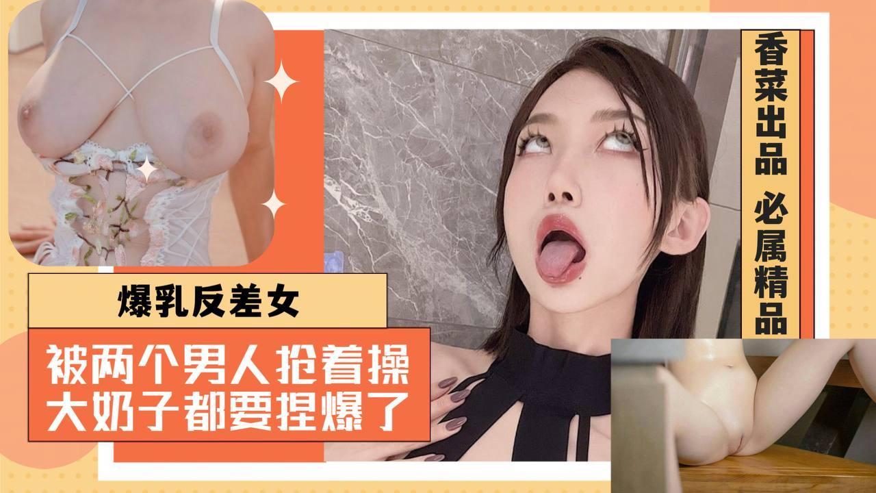 Poster para sa 爆乳反差女：被两个男人抢着操，大奶子都要被捏爆了！