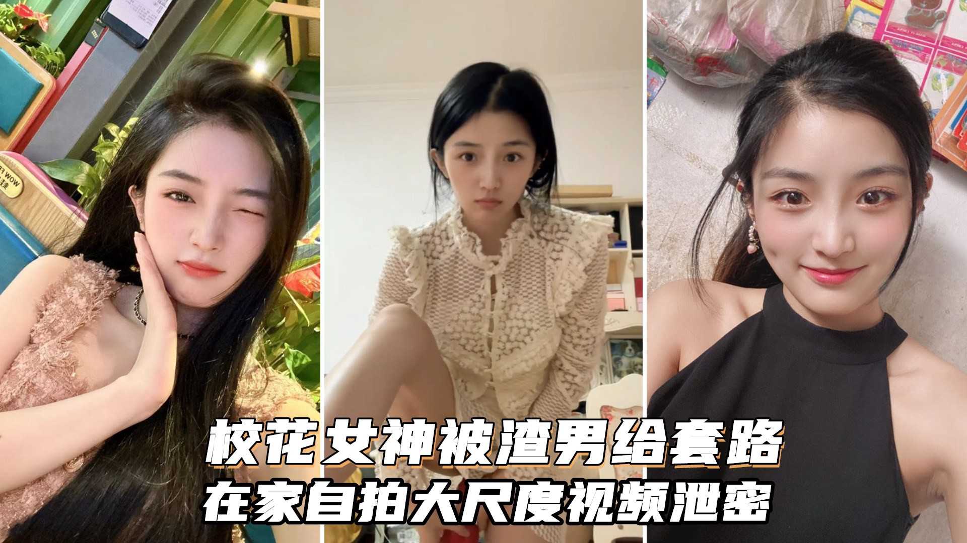 气质校花女神被渣男套路不雅私拍，在家里玩裸舞大玩具插穴甚是骚 的封面