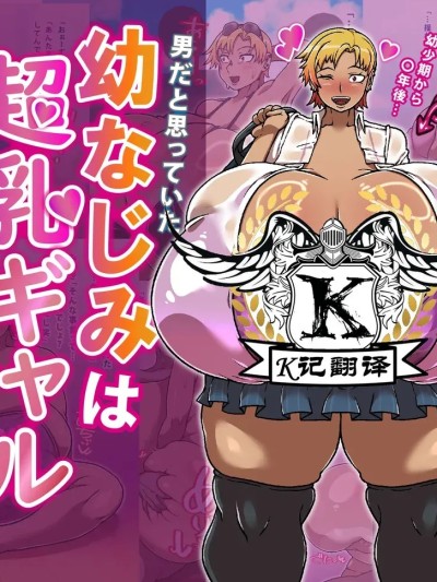 Плакат для 大奶辣妹青梅竹马[K记翻译] [R1級 (あーるいっきゅう)] 幼なじみは超乳ギャルでした！？