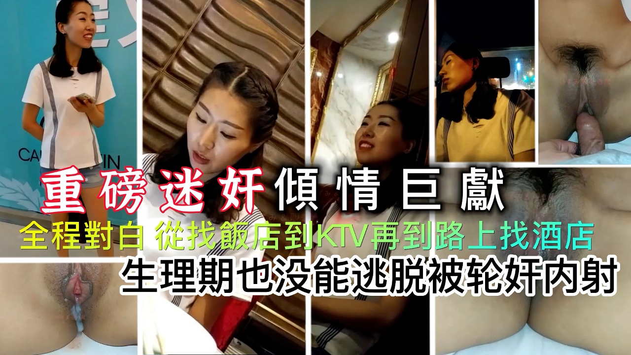 迷奸-生理期也没能逃脱被轮奸内射 的封面