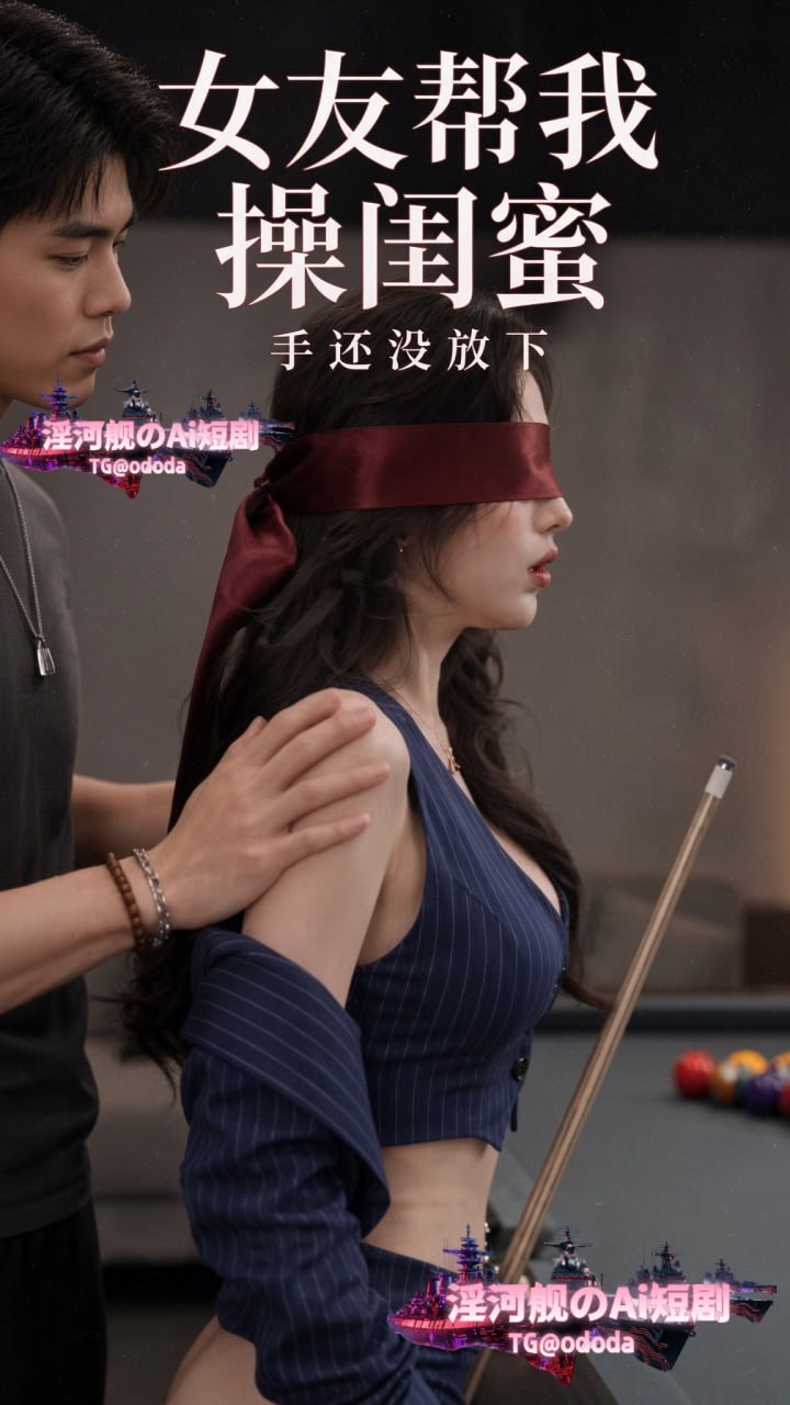 AI成人短剧 女友帮我操闺蜜 第7-8集 女友为安慰失恋闺蜜亲手将男友包装成男模送上门