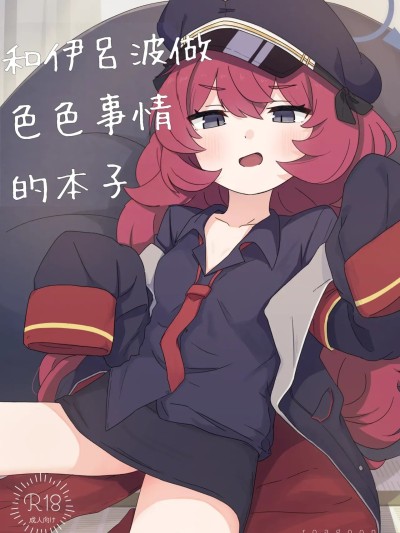 Poster para sa [藍人個人機翻] [ろあぐーん。(ろあぐん)] イロハとえっちしちゃう本。(ブルーアーカイブ)[中国翻訳]
