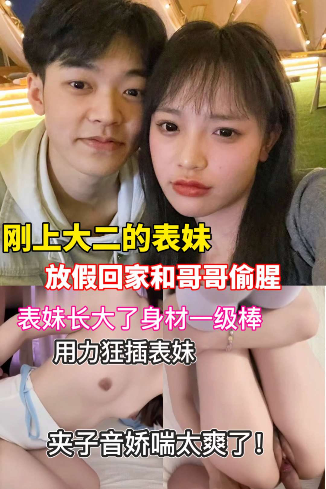 Плакат для 肥水不流外人田！刚上大二的表妹与表哥乱伦