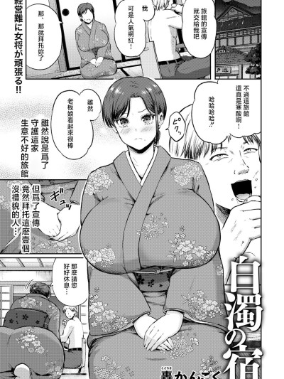 Poster para sa [轰かんごく] 白濁の宿 [中国翻訳]