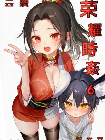Poster para sa 荣耀时姦6