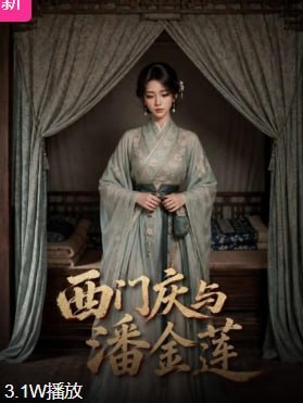 AI成人短剧 西门庆与潘金莲 1-4集 潘金莲不满丈夫身体虚弱引来西门大小姐介入调教