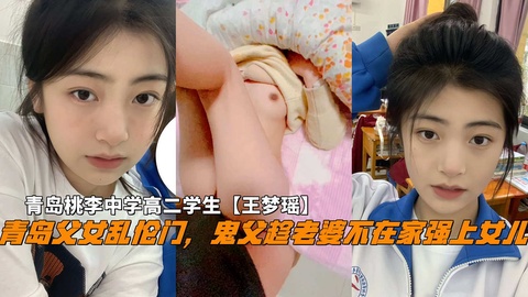 青岛父女乱伦门，鬼父趁老婆不在家破处女儿，青岛中学高二学生 的封面