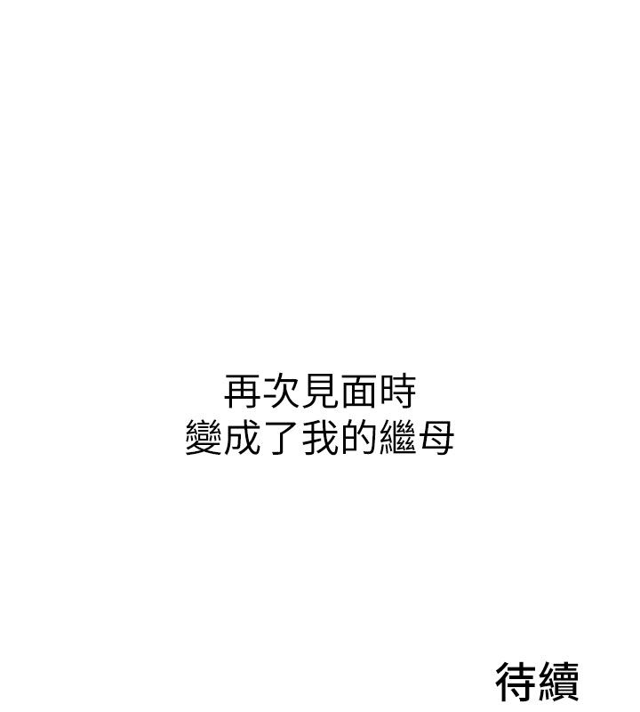 第1話-前任砲友是現任繼母, 페이지 275