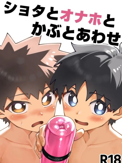 Плакат для 正太，飛機杯與鬥劍[SY翻譯][スタジオ14才 (兜インティライミ)] ショタとオナホとかぶとあわせ