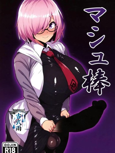 Плакат для [古式雨个人汉化] (C107) [いちごスライム (餅梅)] マシュ棒