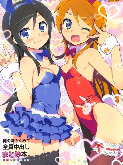 Poster for 包括我的妹妹全员中出总集篇 (我的妹妹不可能这么可爱/ dream club/ 朋友很少)