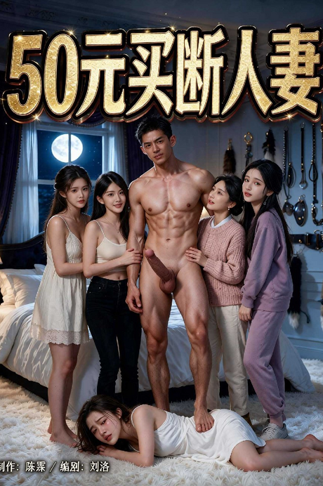 50元买断人妻