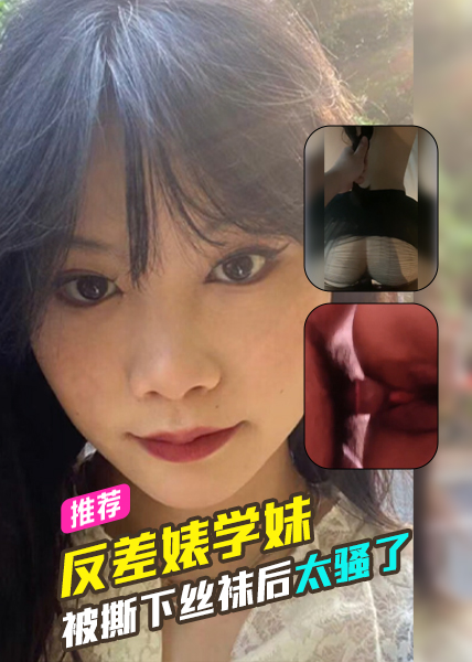 反差婊学妹被撕下丝袜后太骚了 的封面