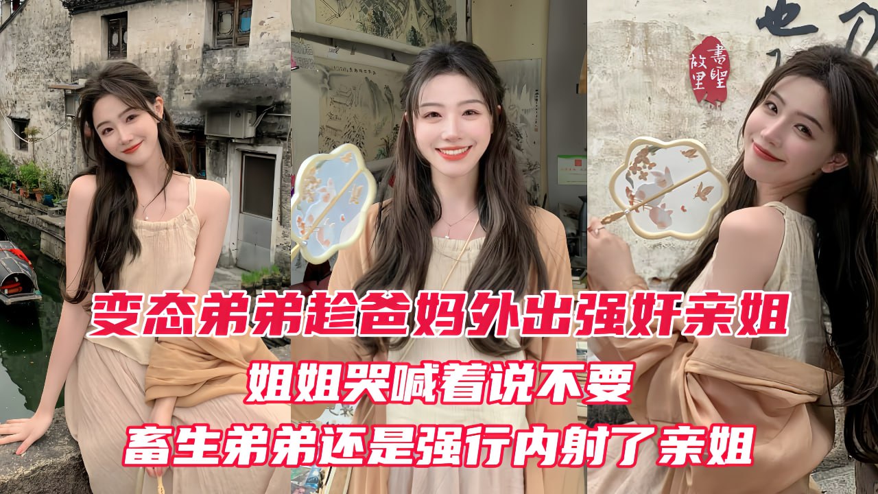 【原创】变态弟弟趁爸妈出门后，立马强奸姐姐！亲姐越反抗畜生弟弟操的越厉害，最后在亲姐的淫叫中狠狠的内射进她的淫穴！ のポスター