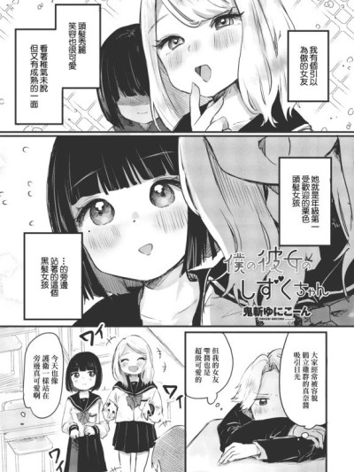 [鬼斬ゆにこーん] 僕の彼女のしずくちゃん (COMIC ペンギンクラブ 2023年8月号) [中国翻訳] 的封面