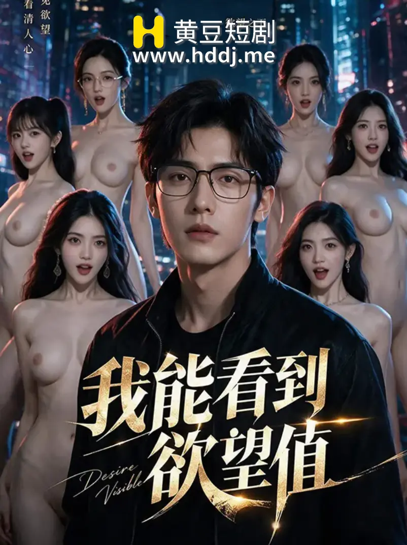 我能看到欲望值