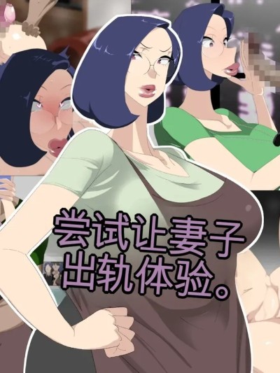 Áp phích cho [Ryo个人机翻] [勾配亭] 女房を巨根と不倫させてみた。