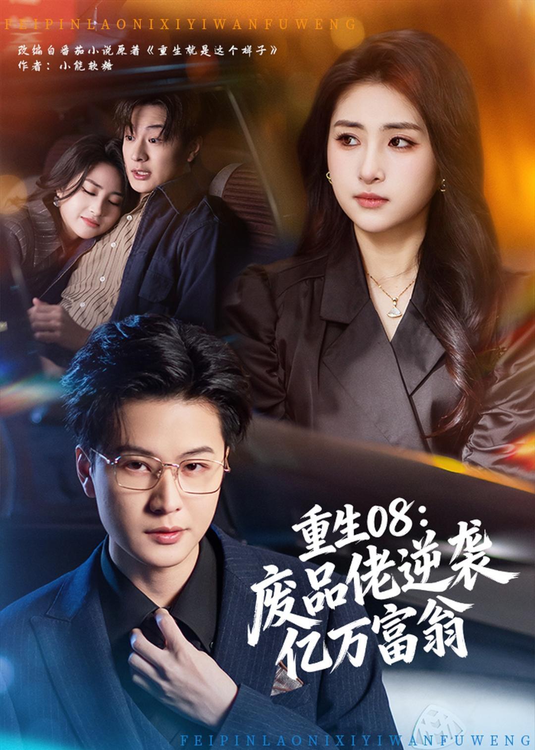 Poster for 重生08：废品佬逆袭亿万富翁