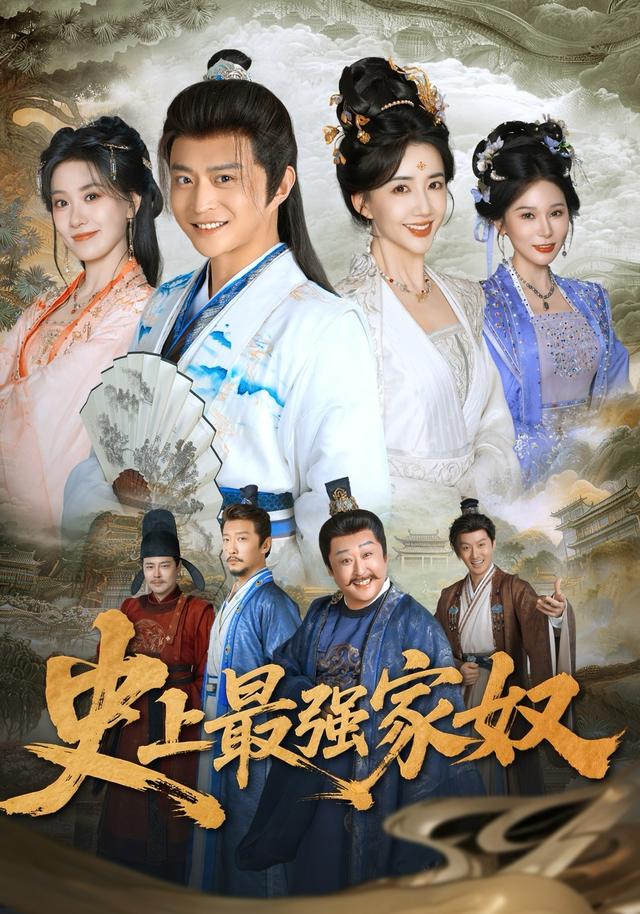 史上最强家奴 的封面
