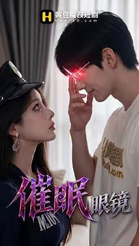 AI成人短剧 催眠眼镜 5-6集 傲慢女神与高贵人妻在催眠指令下沦为肉欲奴隶