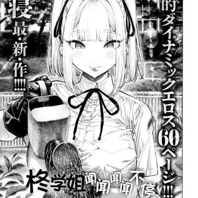 柊学姐闻闻闻闻不停  [千禧美少女汉化] [昼寝] 柊先輩くんくんくんくん (COMIC 快楽天 2025年8月号) [中国翻訳] [DL版] のポスター