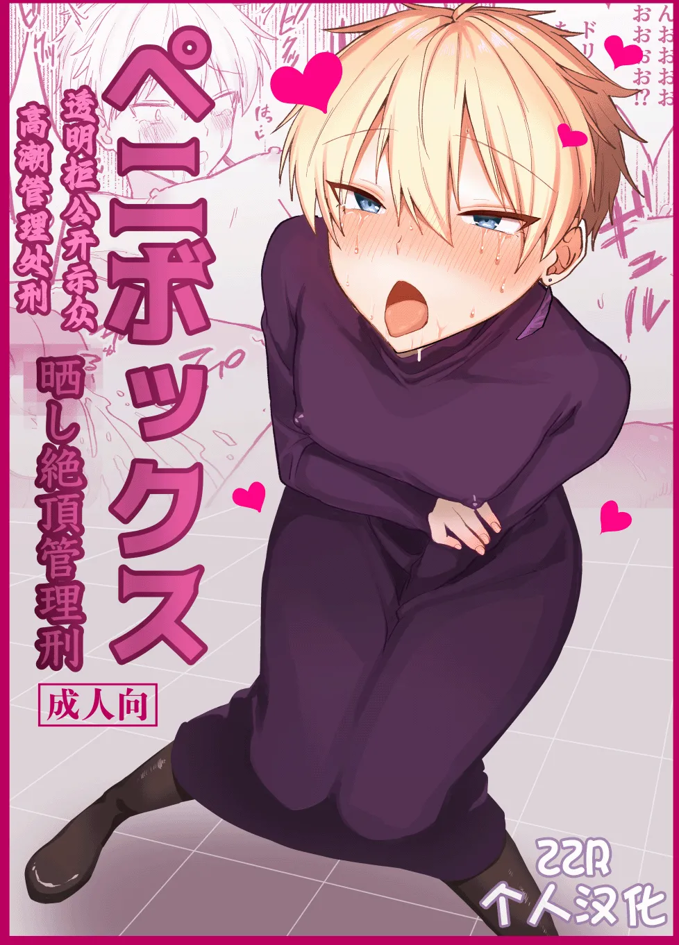 โปสเตอร์สำหรับ ペニボックス晒し絶頂管理刑