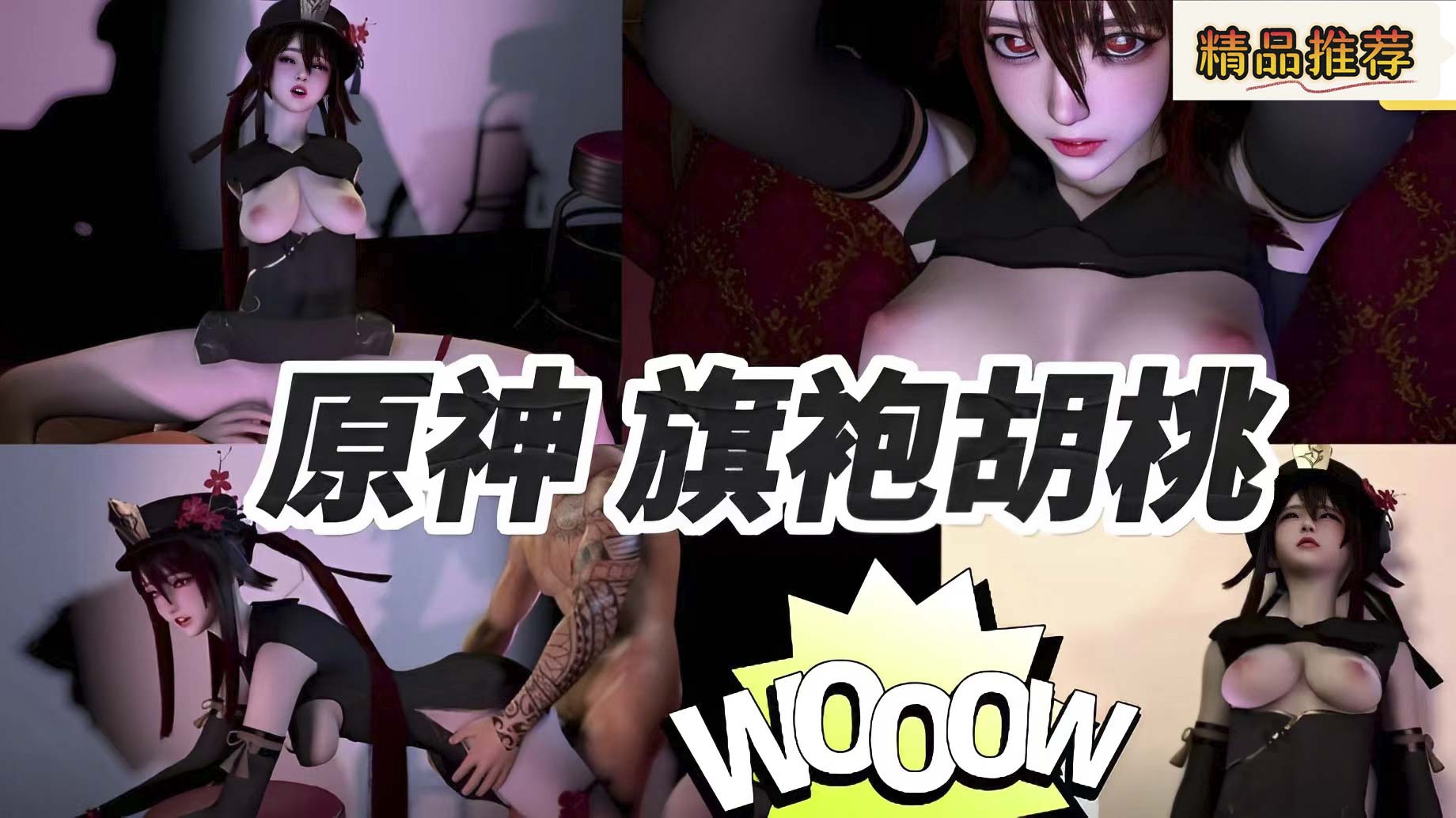 โปสเตอร์สำหรับ 3D原神旗袍胡桃