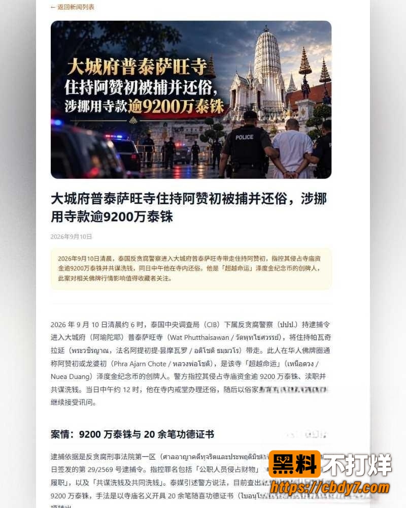 大城府普泰萨旺寺住持阿赞初跌落神坛 13