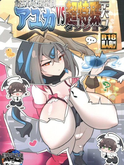 โปสเตอร์สำหรับ 最强水属性魔术师阿由卡 VS 超特殊Debuff地下城