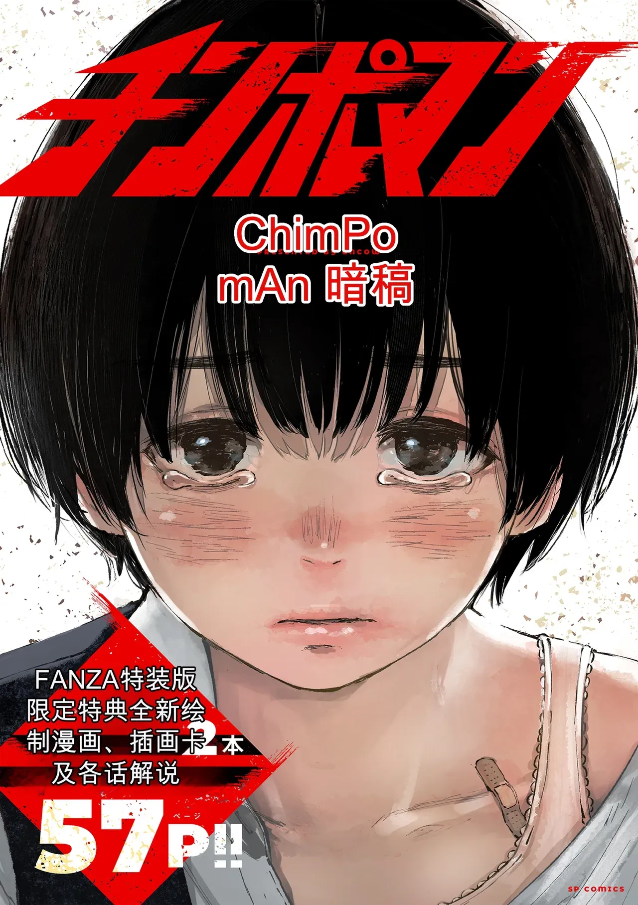 โปสเตอร์สำหรับ チンポマン