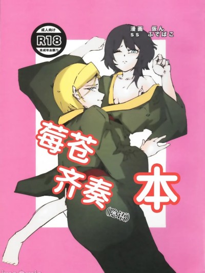 โปสเตอร์สำหรับ 莓苍齐奏本  [红烧礼堂汉化组007×茅森月歌吧汉化委员会×大友同好会] (鍵島15) [仮屋ドネ (仮ん、ふでばこ)] いちあおユニゾン本 (ヘブンバーンズレッド) [中国翻訳]