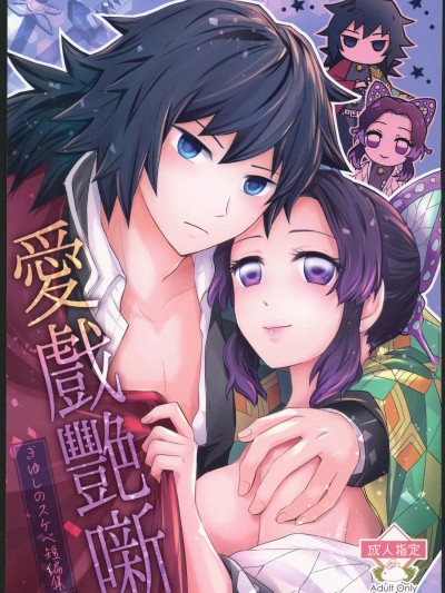 Poster para sa 爱情故事（鬼灭之刃）