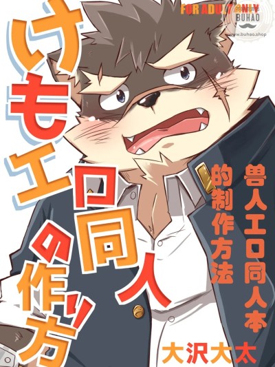 โปสเตอร์สำหรับ 兽人工口同人本的制作方法