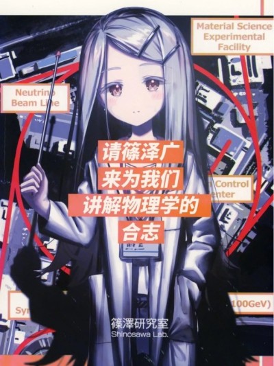 请篠泽广来为我们讲解物理学 (灰屋) のポスター