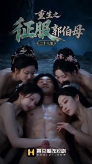 【重生之征服郭伯母】第二十八集（大结局） #黄豆短剧 #成人短剧 #AI成人 #ai短剧 #重生之征服郭伯母 (2/2)