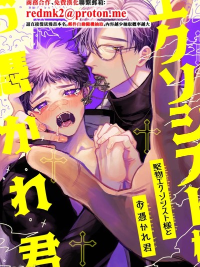 Poster para sa 堅物エクソシスト様とお憑かれ君