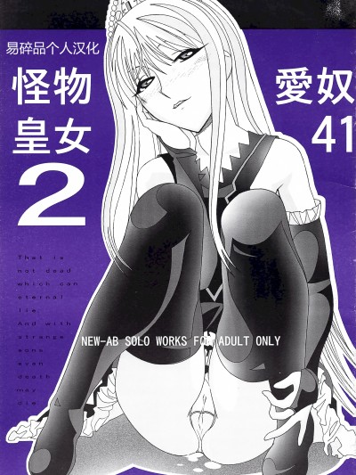 爱奴41 怪物皇女2 (怪物王女) [易碎品个人汉化] (C73) [あーびーのーまる (にゅーAB)] 愛奴41 怪物皇女2 (怪物王女) 的封面