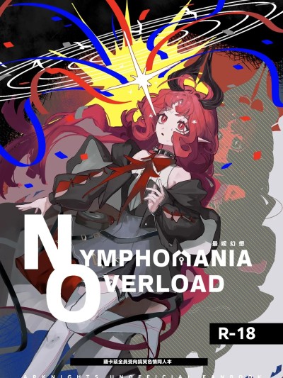 Плакат для 最妮幻想 [トルネードバルサミコ酢(戦場のぺんつ)] ニンフォマニア・オーバーロード サルカズ総受けギャグエロ本 (アークナイツ)