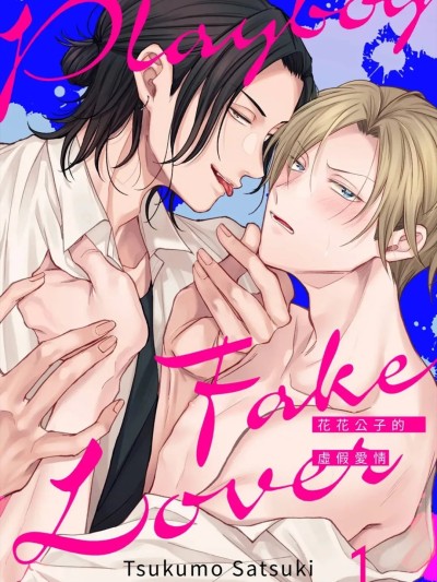 花花公子的虚假爱情 [Chinese][1-6][完] [ツクモサツキ] プレイボーイ・フェイク・ラバー 포스터