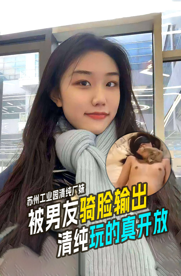 苏州工业园清纯厂妹