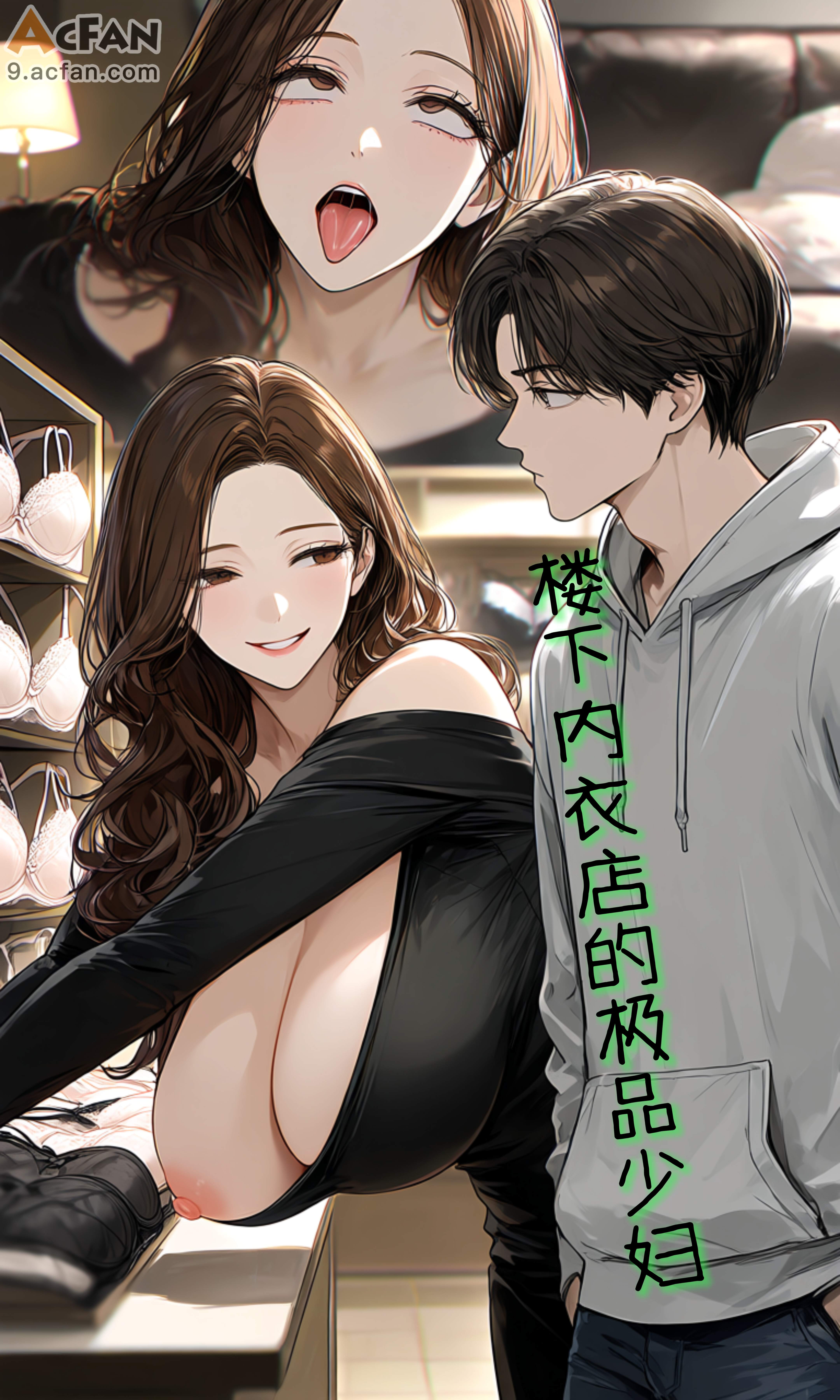 Poster for （acfan原创）楼下内衣店的极品少妇