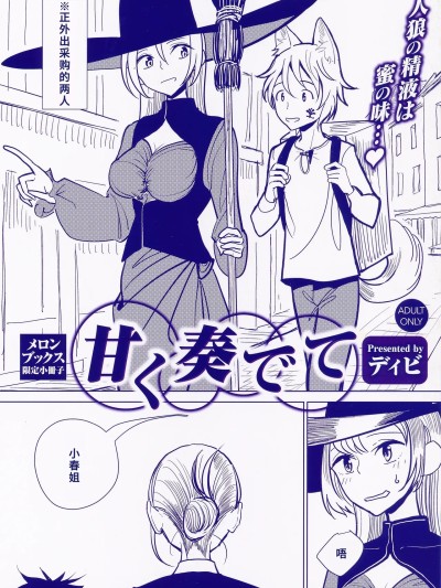 Плакат для [廉价汉化组] [ディビ] 甘く奏でて メロンブックス限定小冊子[