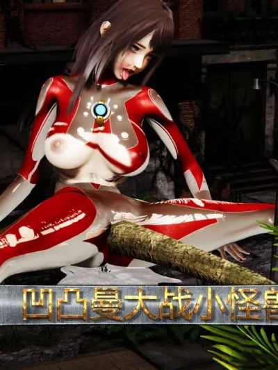 โปสเตอร์สำหรับ 奥特曼大战小怪兽