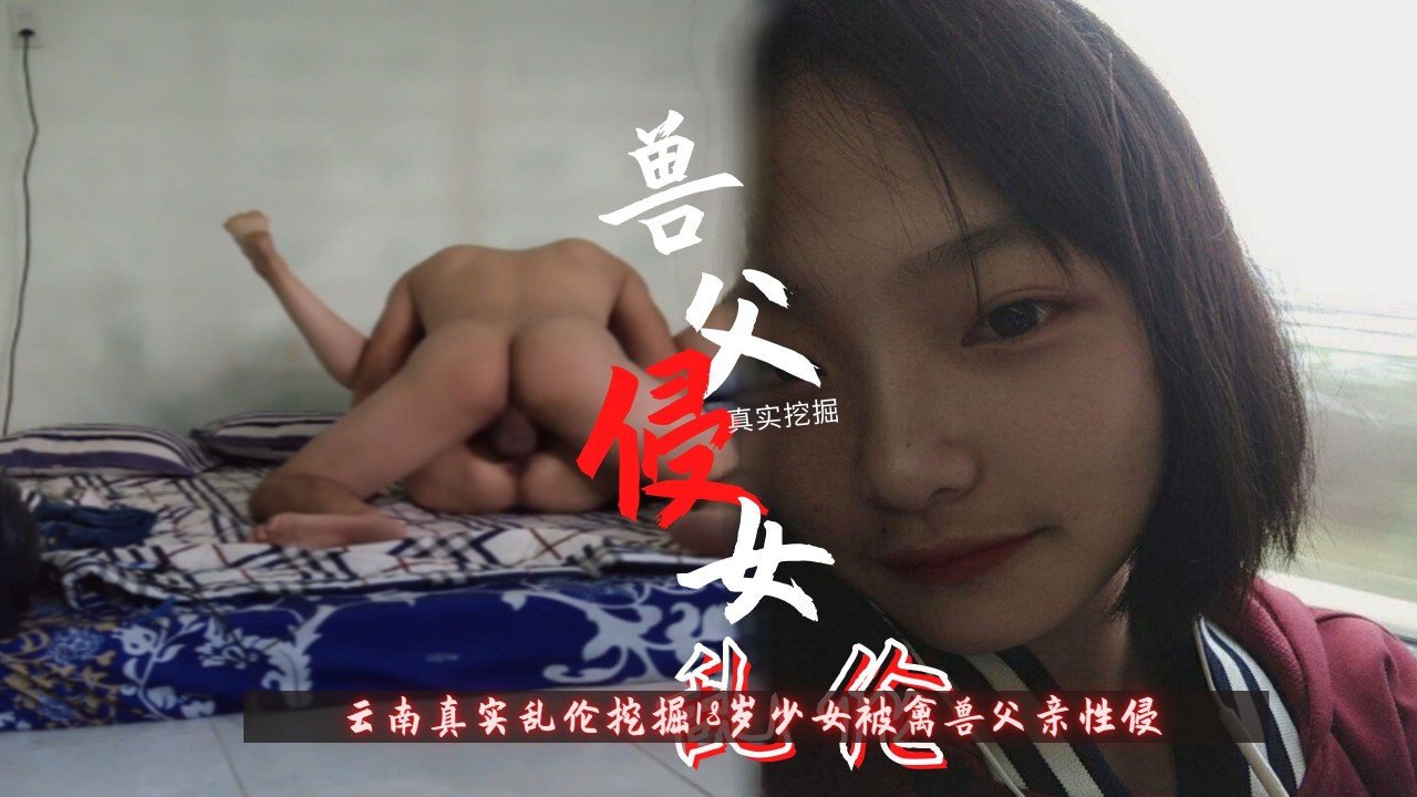 【国产乱伦】云南真实挖掘18岁少女单亲家庭被禽兽父亲凌辱性侵 的封面
