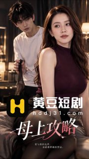 《母上攻略》  第14集