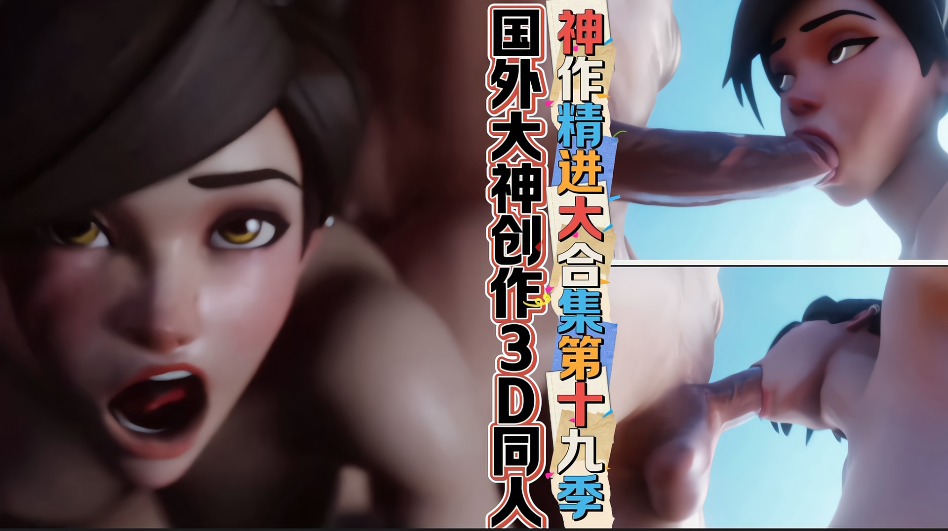 国外大神创作3D同人-神作精进大合集第十九季 的封面