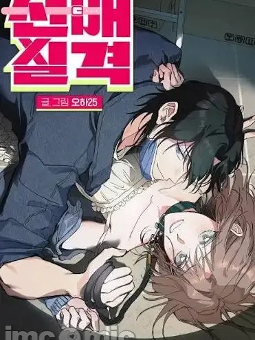 Плакат для 不配做前辈