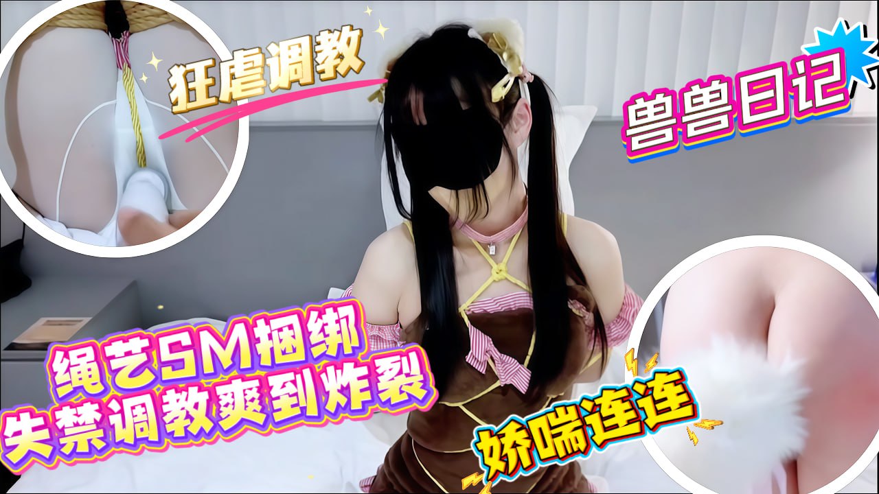 【绳艺sm捆绑】失禁调教爽到炸裂 的封面