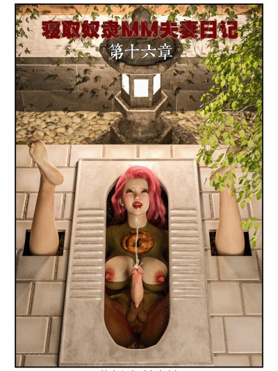 Плакат для [cloudriver777]寝取奴隶mm夫妻日记第十六章
